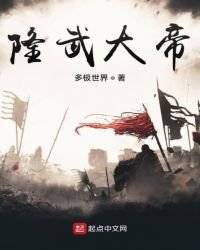 隆武大帝